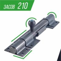 Засов 20х210