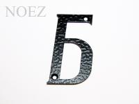 Буква НОЭЗ "Б" -110-S черный (20)