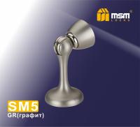 MSM Упор дверной магнитный SM 5 GR (Графит)