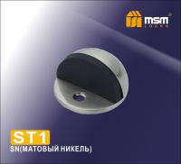 MSM Упор дверной напольный ST1 SN (Матовый никель)