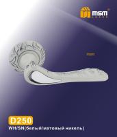 MSM Ручка D 250 (WH/SN) Белый / Матовый никель