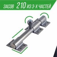 Засов 20х210 из 3-х частей