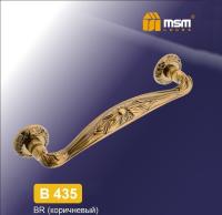 MSM Ручка скоба B435 BR (Коричневый)