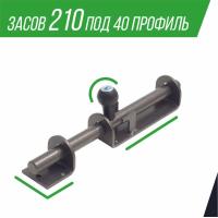 Засов 210 под 40 профиль