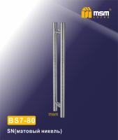 MSM Ручка скоба BS7-80 SN - (матовый никель)