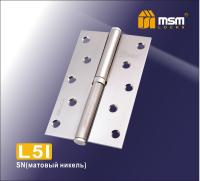Петля съемная MSM 125mm L5I SN (Матовый никель)