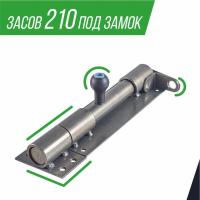 Засов 20х210 под замок