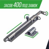 Засов 20х400 под замок