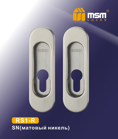 Ручка для раздв. дв. (под замок) RS1-R SN (Матовый никель)