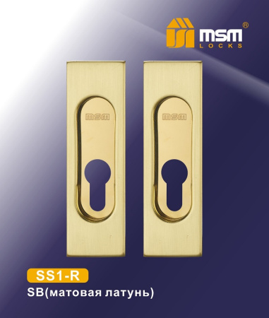MSM Ручка для раздв. дв. (под замок) RS1-R SB (Матовая латунь)